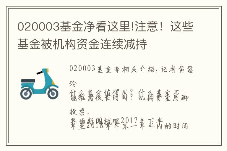 020003基金凈看這里!注意！這些基金被機構(gòu)資金連續(xù)減持