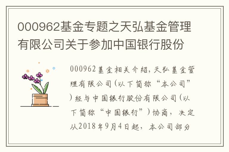 000962基金專題之天弘基金管理有限公司關于參加中國銀行股份有限公司申購費率優(yōu)惠活動的公告