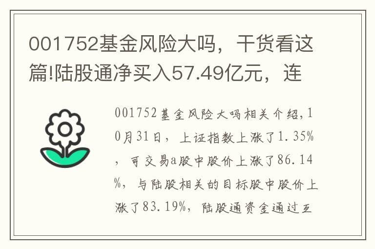 001752基金風(fēng)險大嗎，干貨看這篇!陸股通凈買入57.49億元，連續(xù)3日凈買入