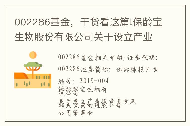 002286基金，干貨看這篇!保齡寶生物股份有限公司關于設立產(chǎn)業(yè)投資基金暨關聯(lián)交易的進展公告