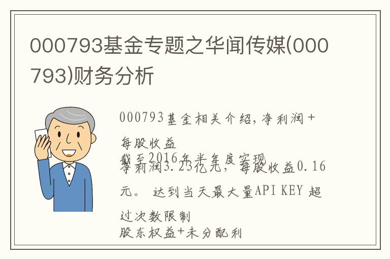 000793基金專題之華聞傳媒(000793)財務(wù)分析