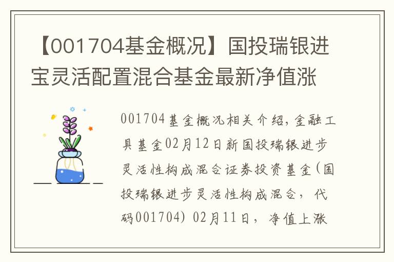 【001704基金概況】國投瑞銀進寶靈活配置混合基金最新凈值漲幅達2.86%