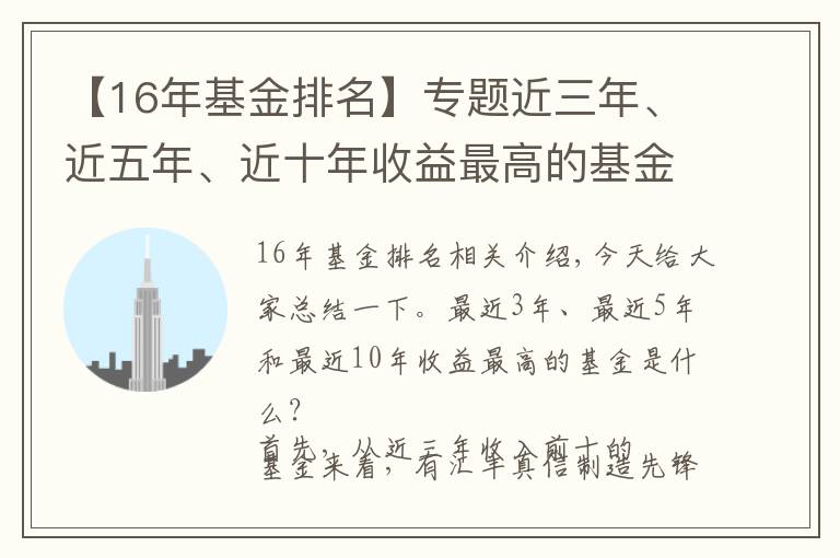 【16年基金排名】專題近三年、近五年、近十年收益最高的基金有哪些？