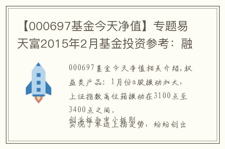 【000697基金今天凈值】專題易天富2015年2月基金投資參考：融資“去杠桿” 后市需利好