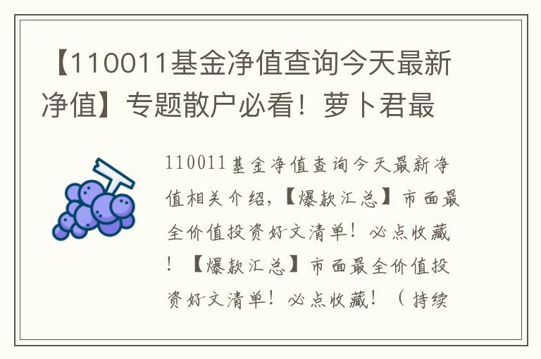 【110011基金凈值查詢今天最新凈值】專題散戶必看！蘿卜君最佩服的7年5倍神話