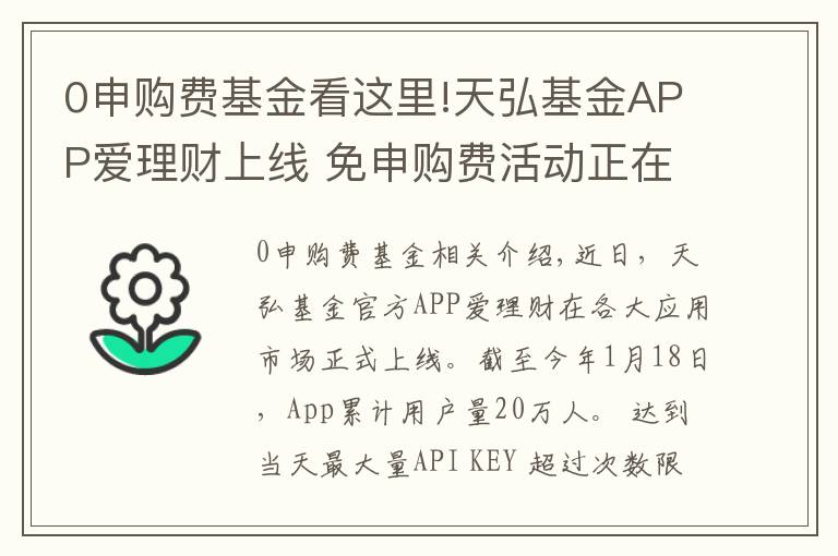 0申購(gòu)費(fèi)基金看這里!天弘基金APP愛理財(cái)上線 免申購(gòu)費(fèi)活動(dòng)正在進(jìn)行