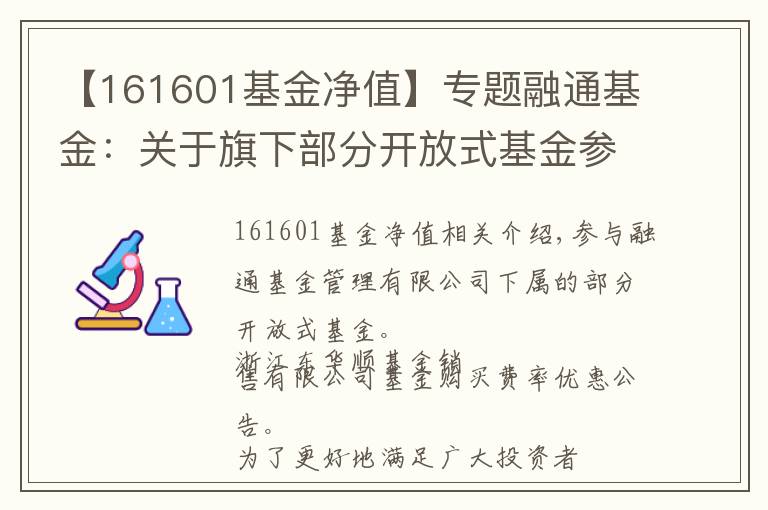 【161601基金凈值】專題融通基金：關(guān)于旗下部分開放式基金參加浙江同花順基金銷售有限公司基金申購費率優(yōu)惠的公告