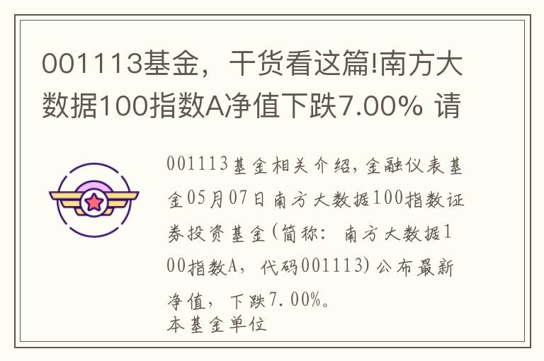 001113基金，干貨看這篇!南方大數(shù)據(jù)100指數(shù)A凈值下跌7.00% 請保持關(guān)注