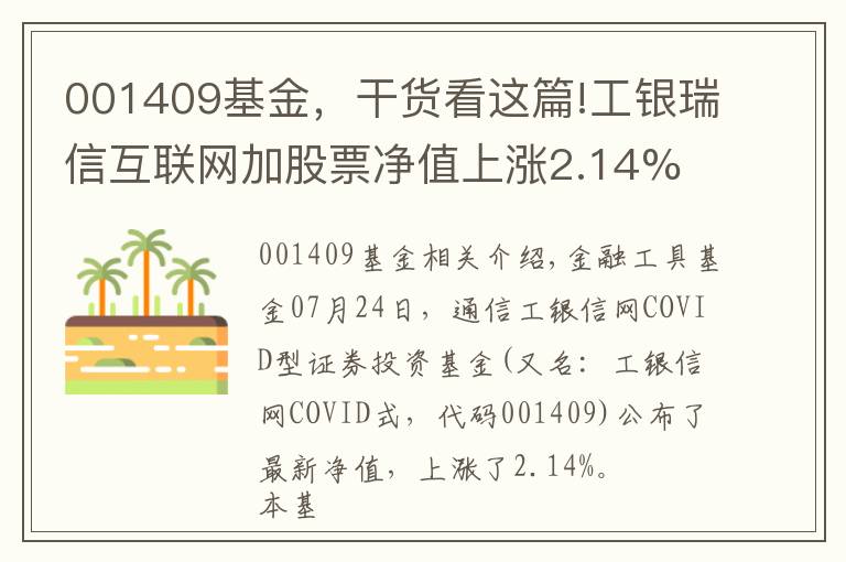 001409基金，干貨看這篇!工銀瑞信互聯(lián)網(wǎng)加股票凈值上漲2.14% 請(qǐng)保持關(guān)注