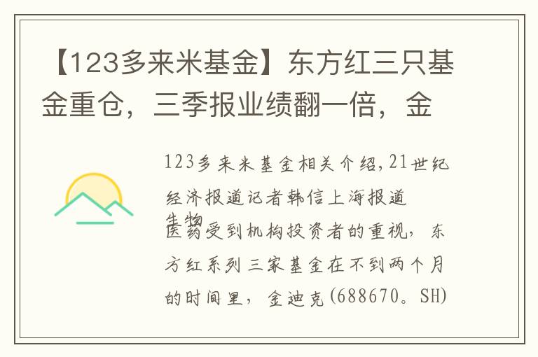 【123多來米基金】東方紅三只基金重倉，三季報業(yè)績翻一倍，金迪克利好釋放前開啟暴跌模式