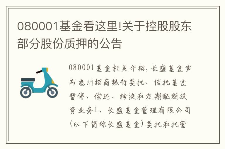 080001基金看這里!關(guān)于控股股東部分股份質(zhì)押的公告