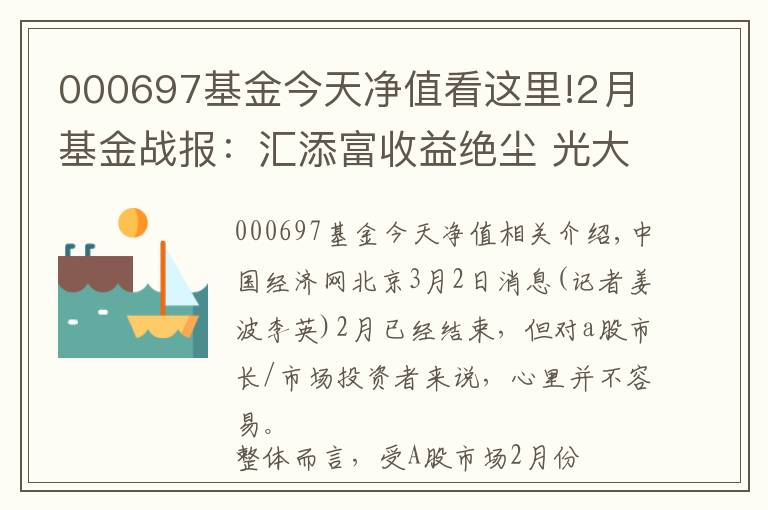 000697基金今天凈值看這里!2月基金戰(zhàn)報：匯添富收益絕塵 光大保德信墊底混基