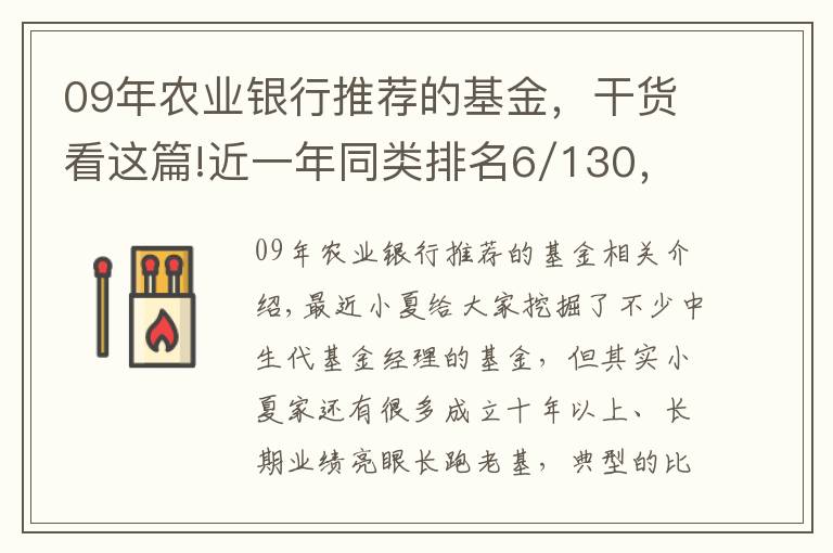 09年農(nóng)業(yè)銀行推薦的基金，干貨看這篇!近一年同類排名6/130，介紹一只經(jīng)典績優(yōu)基