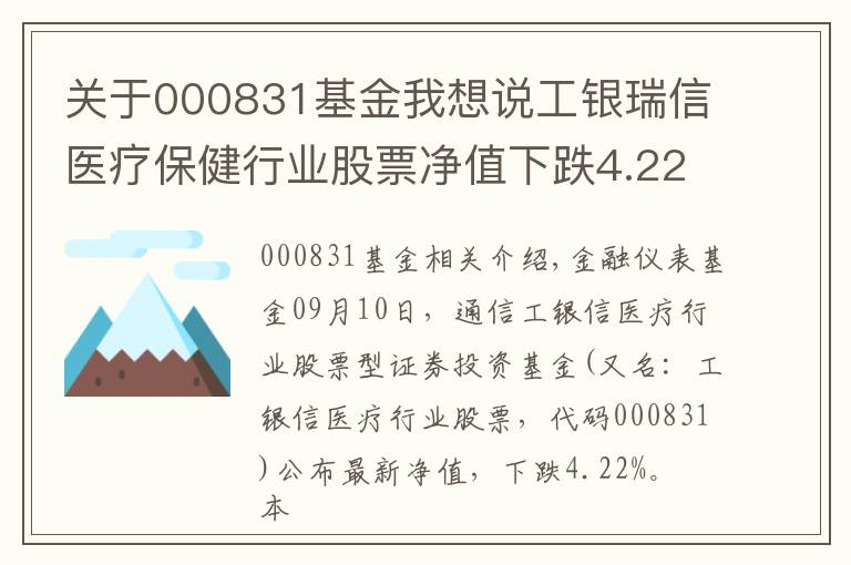 關(guān)于000831基金我想說工銀瑞信醫(yī)療保健行業(yè)股票凈值下跌4.22% 請(qǐng)保持關(guān)注