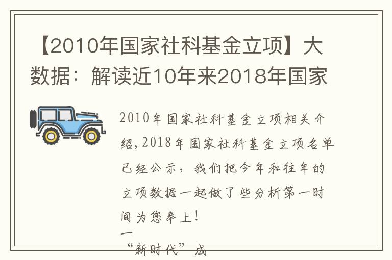 【2010年國家社科基金立項】大數(shù)據(jù)：解讀近10年來2018年國家社科基金立項