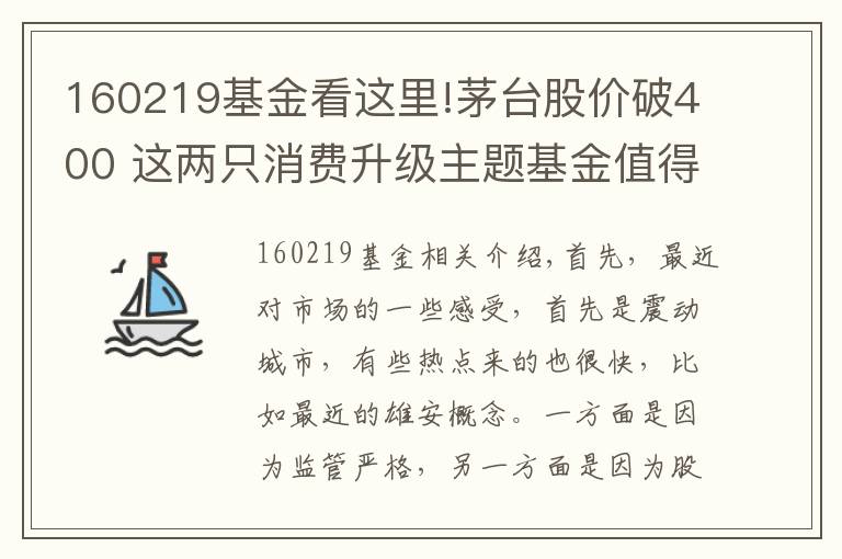 160219基金看這里!茅臺股價破400 這兩只消費升級主題基金值得關注