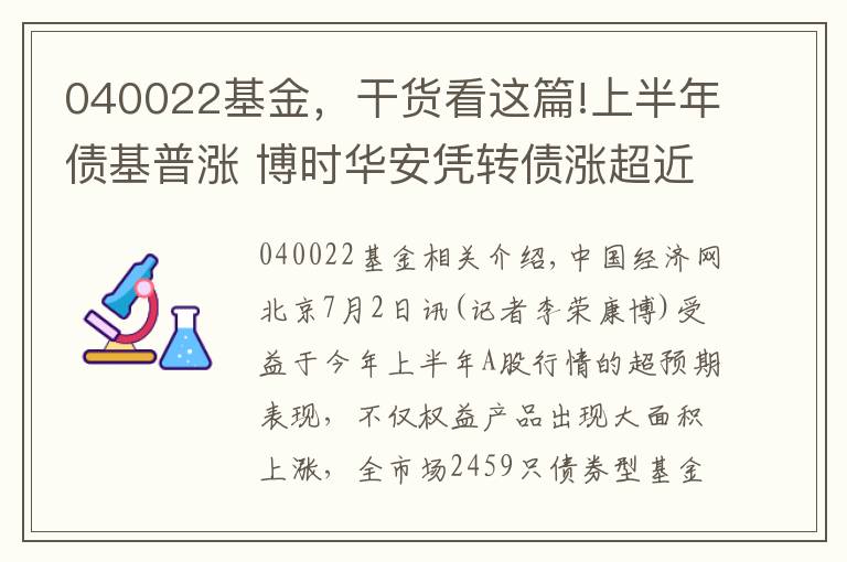 040022基金，干貨看這篇!上半年債基普漲 博時(shí)華安憑轉(zhuǎn)債漲超近兩成領(lǐng)風(fēng)騷