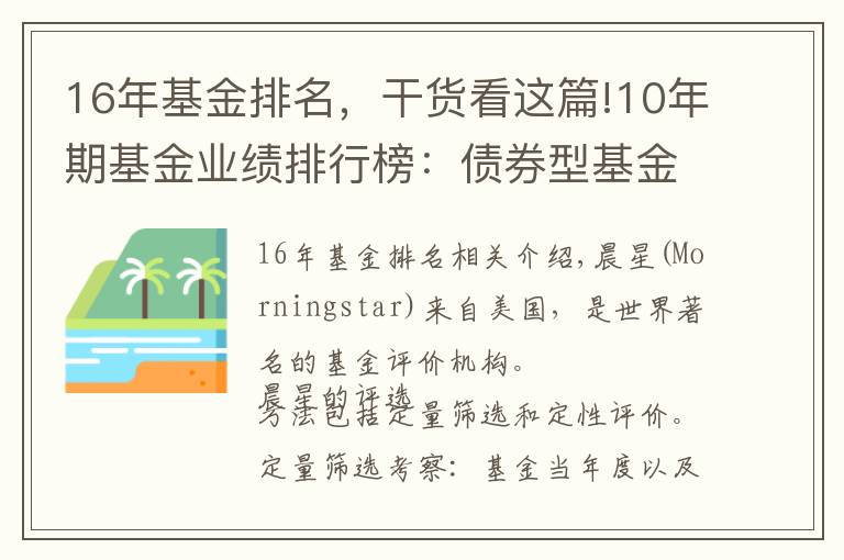 16年基金排名，干貨看這篇!10年期基金業(yè)績排行榜：債券型基金