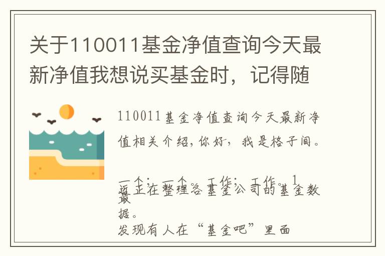 關(guān)于110011基金凈值查詢今天最新凈值我想說買基金時，記得隨手把這件事做了