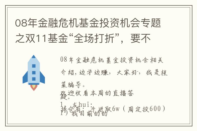 08年金融危機基金投資機會專題之雙11基金“全場打折”，要不要趁便宜多囤點？