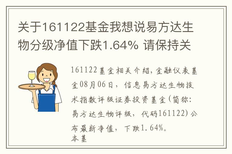 關(guān)于161122基金我想說(shuō)易方達(dá)生物分級(jí)凈值下跌1.64% 請(qǐng)保持關(guān)注