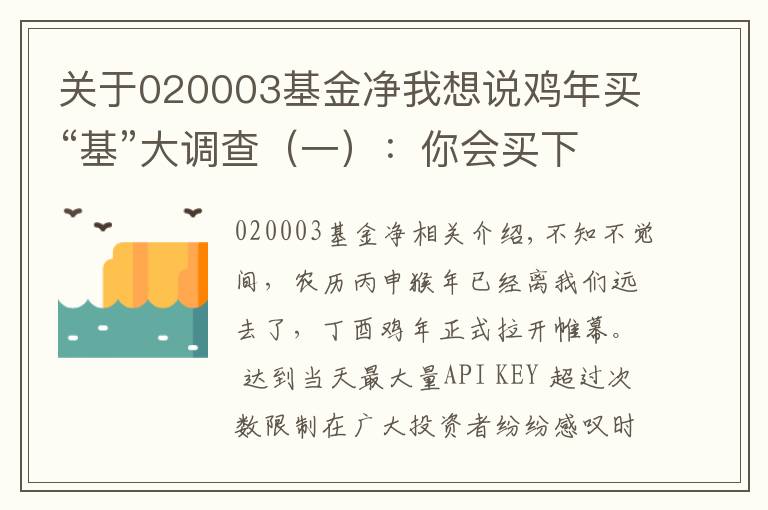 關(guān)于020003基金凈我想說雞年買“基”大調(diào)查（一）：你會買下面哪只混合基金？