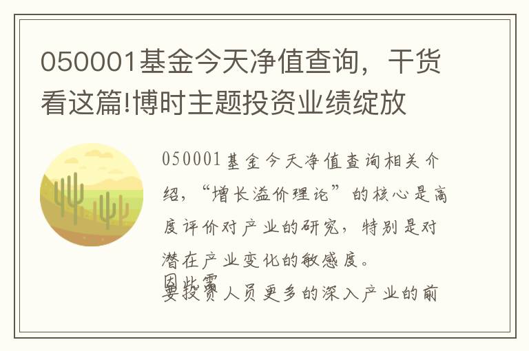 050001基金今天凈值查詢，干貨看這篇!博時(shí)主題投資業(yè)績(jī)綻放 是時(shí)候聊聊“成長(zhǎng)溢價(jià)理論”了