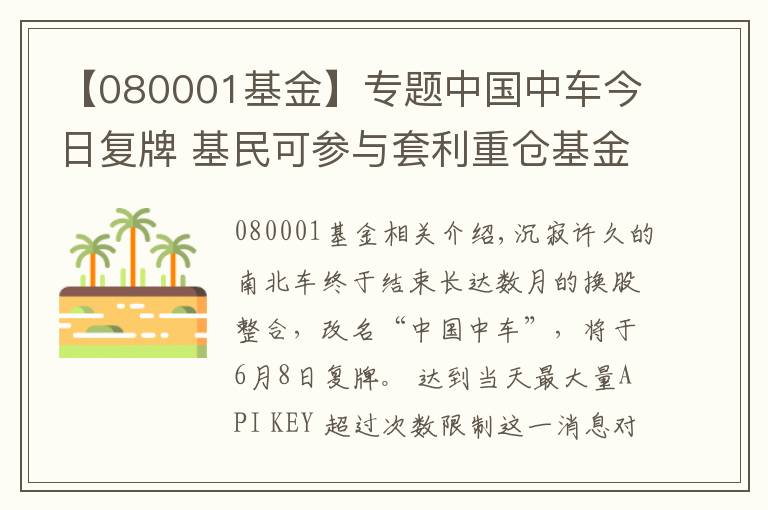 【080001基金】專題中國(guó)中車今日復(fù)牌 基民可參與套利重倉(cāng)基金