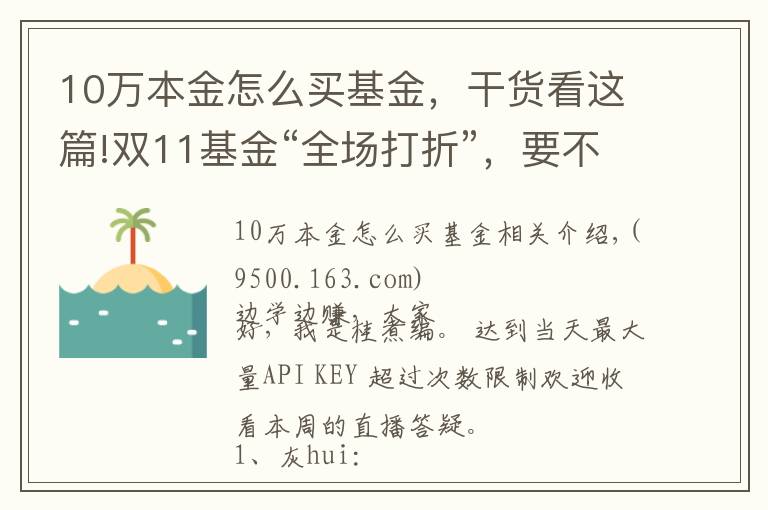 10萬本金怎么買基金，干貨看這篇!雙11基金“全場(chǎng)打折”，要不要趁便宜多囤點(diǎn)？