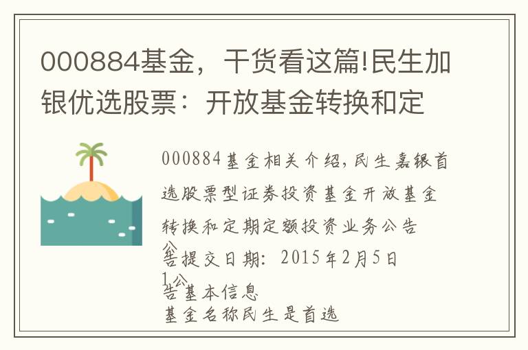 000884基金，干貨看這篇!民生加銀優(yōu)選股票：開(kāi)放基金轉(zhuǎn)換和定期定額投資業(yè)務(wù)的公告