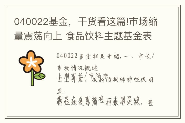 040022基金，干貨看這篇!市場(chǎng)縮量震蕩向上 食品飲料主題基金表現(xiàn)靠前