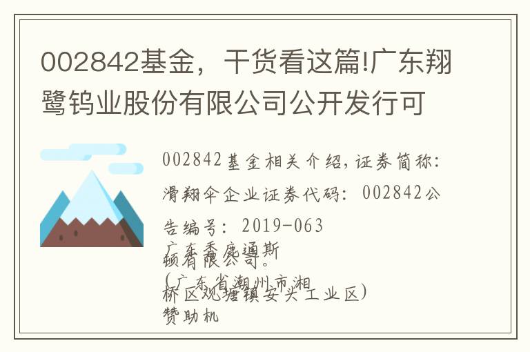 002842基金，干貨看這篇!廣東翔鷺鎢業(yè)股份有限公司公開發(fā)行可轉(zhuǎn)換公司債券上市公告書