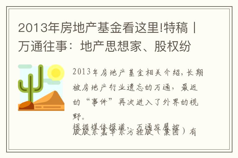 2013年房地產(chǎn)基金看這里!特稿丨萬通往事：地產(chǎn)思想家、股權(quán)紛爭與失去的20年