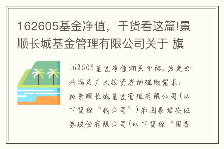 162605基金凈值，干貨看這篇!景順長城基金管理有限公司關于 旗下部分基金參加國泰君安基金申購及定期定額 投資申購費率優(yōu)惠活動的公告