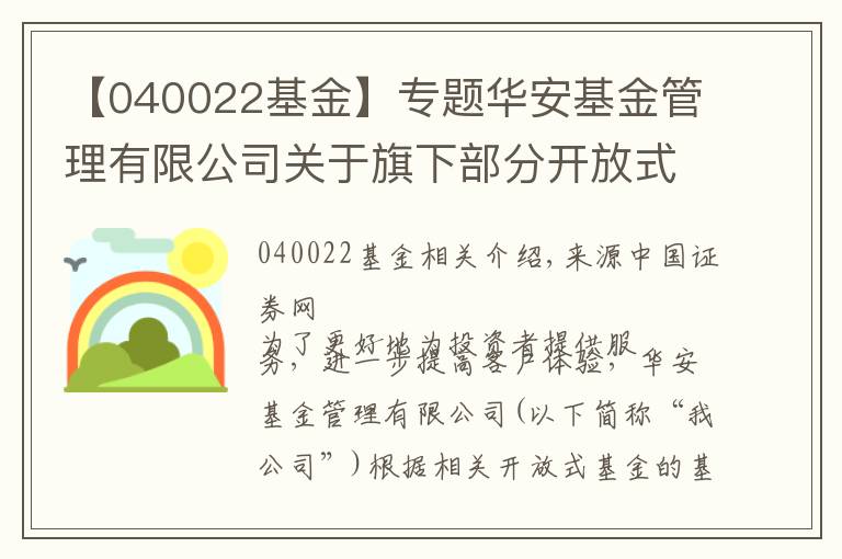 【040022基金】專題華安基金管理有限公司關(guān)于旗下部分開放式基金調(diào)整單筆最低贖回份額、單筆最低轉(zhuǎn)換轉(zhuǎn)出份額和最低保留余額限制的公告