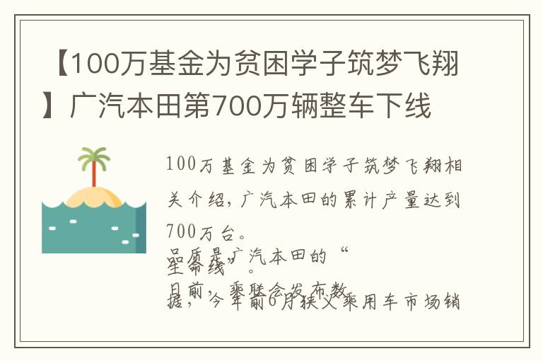 【100萬基金為貧困學子筑夢飛翔】廣汽本田第700萬輛整車下線