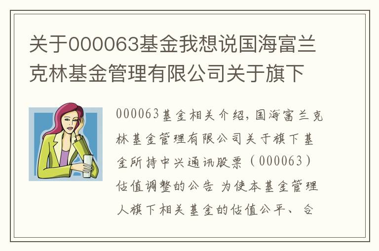 關于000063基金我想說國海富蘭克林基金管理有限公司關于旗下基金所持中興通訊股票（000063）估值調整的公告