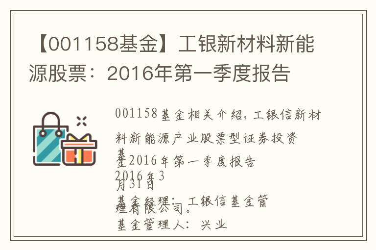 【001158基金】工銀新材料新能源股票：2016年第一季度報(bào)告