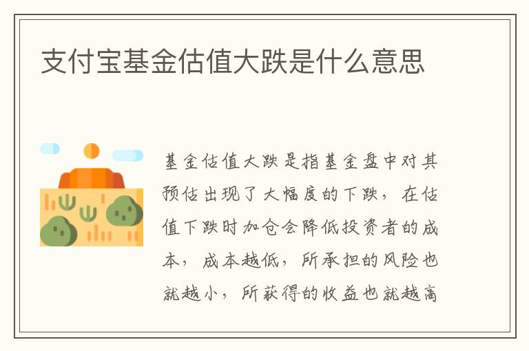 支付寶基金估值大跌是什么意思