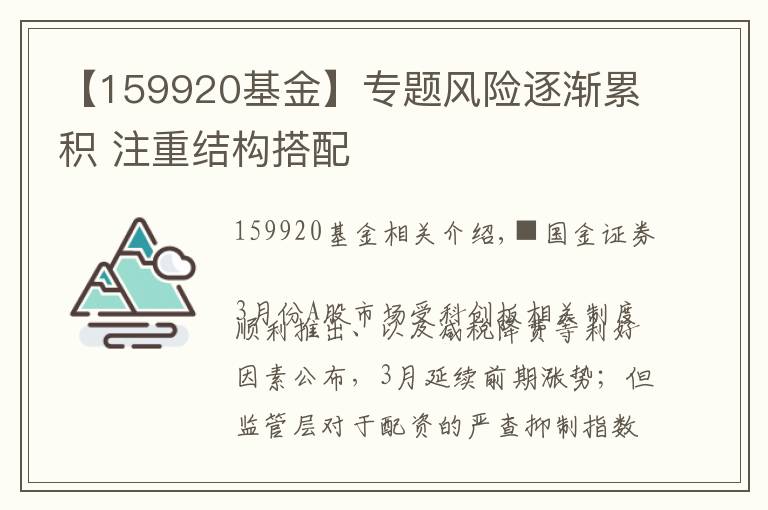 【159920基金】專題風(fēng)險逐漸累積 注重結(jié)構(gòu)搭配