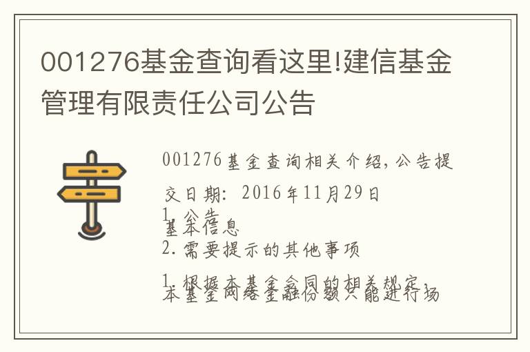 001276基金查詢看這里!建信基金管理有限責任公司公告