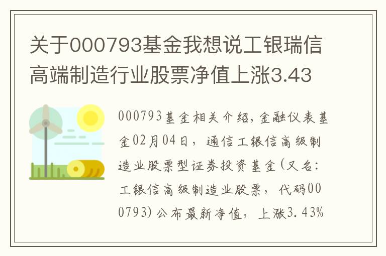 關(guān)于000793基金我想說工銀瑞信高端制造行業(yè)股票凈值上漲3.43% 請保持關(guān)注