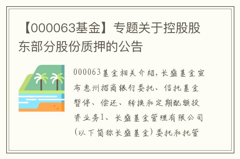 【000063基金】專(zhuān)題關(guān)于控股股東部分股份質(zhì)押的公告