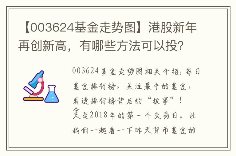 【003624基金走勢圖】港股新年再創(chuàng)新高，有哪些方法可以投？