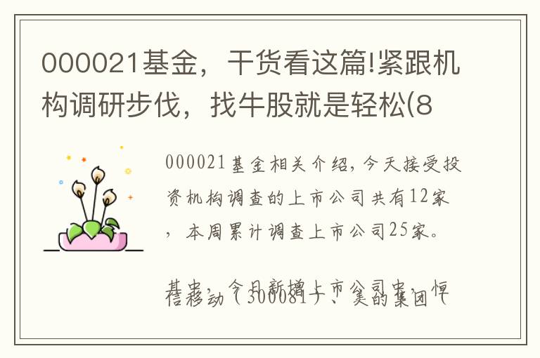 000021基金，干貨看這篇!緊跟機(jī)構(gòu)調(diào)研步伐，找牛股就是輕松(8月6日)