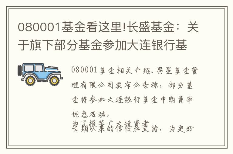 080001基金看這里!長盛基金：關(guān)于旗下部分基金參加大連銀行基金申購費(fèi)率優(yōu)惠活動(dòng)公告