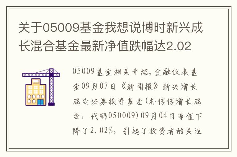 關(guān)于05009基金我想說博時新興成長混合基金最新凈值跌幅達(dá)2.02%