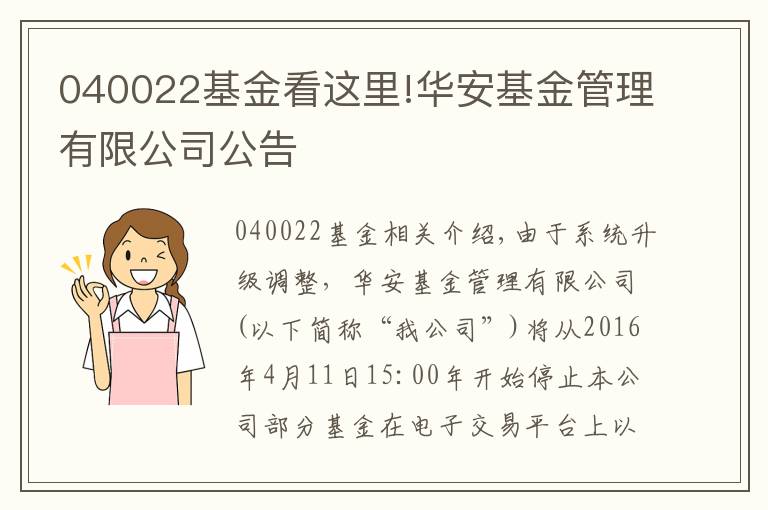 040022基金看這里!華安基金管理有限公司公告