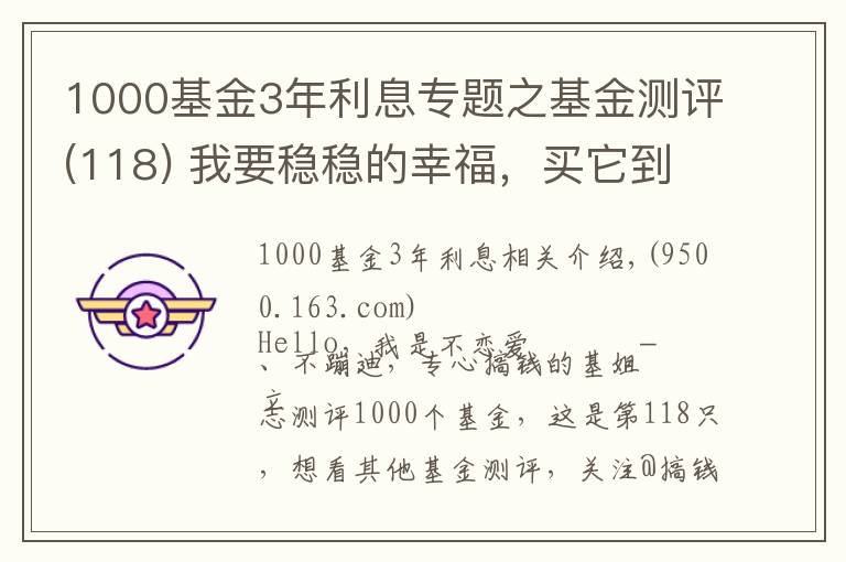 1000基金3年利息專題之基金測評(118) 我要穩(wěn)穩(wěn)的幸福，買它到底能不能賺錢？一文全解