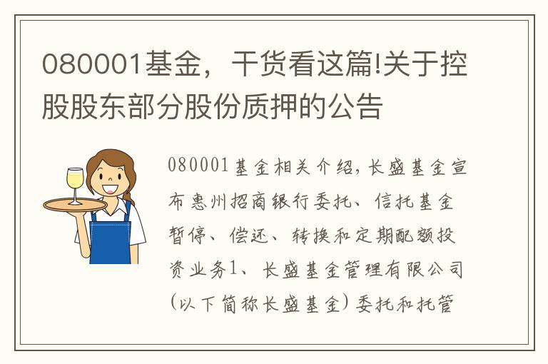 080001基金，干貨看這篇!關(guān)于控股股東部分股份質(zhì)押的公告